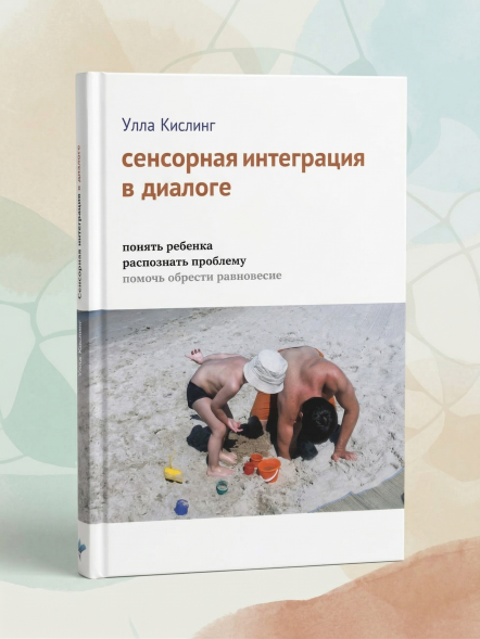 Сенсорная интеграция в диалоге. Понять ребёнка, проблему