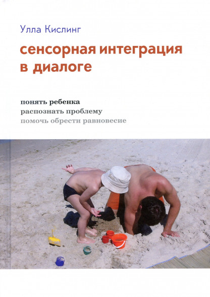Сенсорная интеграция в диалоге. Понять ребёнка, проблему