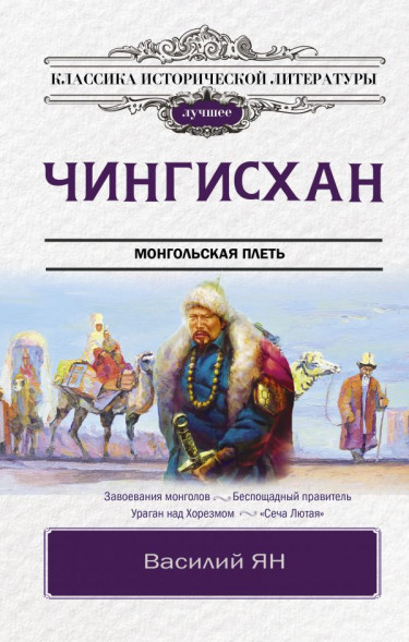 Чингисхан. Ян В. сер. Классика исторической литературы. Лучшее