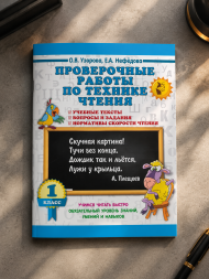 Проверочные работы по технике чтения. 1 класс.