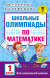 Школьные олимпиады по математике. 1 класс. Узорова О.В.