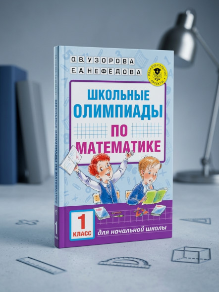 Школьные олимпиады по математике. 1 класс. Узорова О.В.