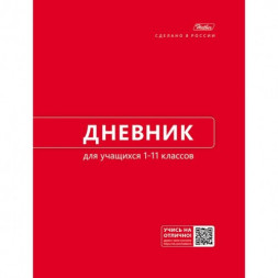 Дневник для 1-11 классов. Hatber. 40 листов. А5. Твердый переплет. Красный