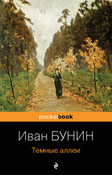 Темные аллеи. Бунин И.А.