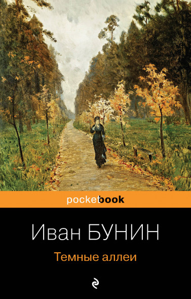 Темные аллеи. Бунин И.А.