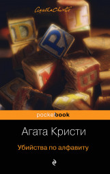 Убийства по алфавиту. Кристи А.