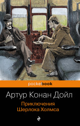 Приключения Шерлока Холмса. Конан Дойл А.
