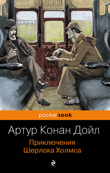 Приключения Шерлока Холмса. Конан Дойл А.
