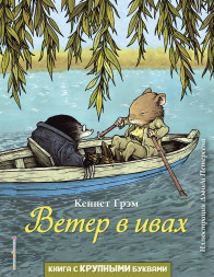Ветер в ивах. Грэм К.