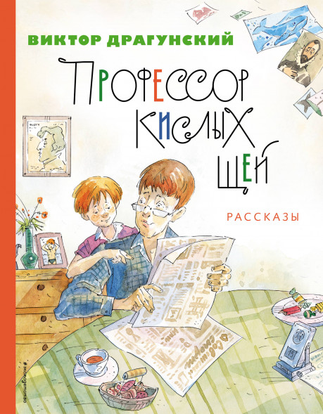 Профессор кислых щей. Рассказы. Драгунский В.Ю.