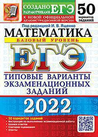 ЕГЭ 2022. МАТЕМАТИКА. БАЗОВЫЙ УРОВЕНЬ. 50 ВАРИАНТОВ. ТИПОВЫЕ ВАРИАНТЫ ЭКЗАМЕНАЦИОННЫХ ЗАДАНИЙ ОТ РАЗРАБОТЧИКОВ ЕГЭ. 50 вариантов заданий. Инструкция по выполнению экзаменационной работы. Бланки ответов. Критерии оценивания. Ответы. Ященко И.В.