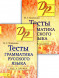 Тесты по грамматике русского языка. Две части (комплект)