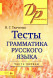 Тесты по грамматике русского языка. Две части (комплект)