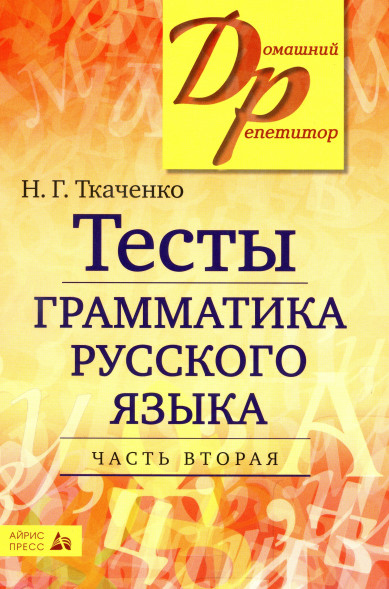 Тесты по грамматике русского языка. Две части (комплект)