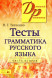 Тесты по грамматике русского языка. Две части (комплект)