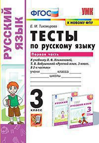 ТЕСТЫ ПО РУССКОМУ ЯЗЫКУ. 3 КЛАСС. В двух частях (КОМПЛЕКТ). К учебнику Л. Ф. Климановой, Т. В. Бабушкиной "Русский язык. 3 класс. В 2-х частях.". ФГОС (к новому учебнику). Тихомирова Е.М.