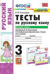ТЕСТЫ ПО РУССКОМУ ЯЗЫКУ. 3 КЛАСС. В двух частях (КОМПЛЕКТ). К учебнику Л. Ф. Климановой, Т. В. Бабушкиной "Русский язык. 3 класс. В 2-х частях.". ФГОС (к новому учебнику). Тихомирова Е.М.