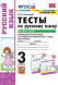 ТЕСТЫ ПО РУССКОМУ ЯЗЫКУ. 3 КЛАСС. В двух частях (КОМПЛЕКТ). К учебнику Л. Ф. Климановой, Т. В. Бабушкиной "Русский язык. 3 класс. В 2-х частях.". ФГОС (к новому учебнику). Тихомирова Е.М.