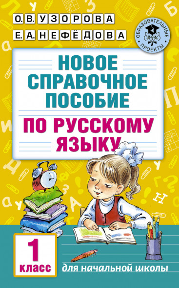 Новое справочное пособие по русскому языку. 1 класс. Узорова О.В.