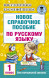 Новое справочное пособие по русскому языку. 1 класс. Узорова О.В.