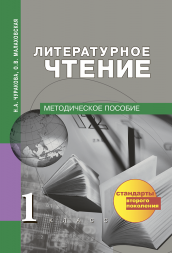 Литературное чтение. 1 класс. Методическое пособие. Чуракова Н.А., Малаховская О.В. Перспективная школа
