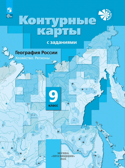 Контурные карты География 9 класс. Таможняя Е.А.