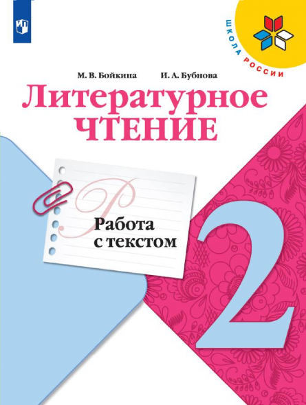 Литературное чтение. Работа с текстом. 2 класс. Бойкина М.В.
