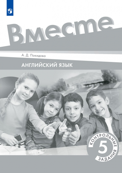 Английский язык Team Up. Контрольные задания. 5 класс