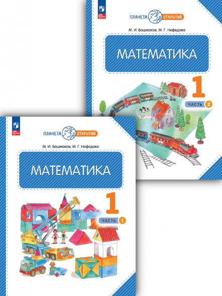 Математика. Учебник. 1 класс. Комплект. Башмаков М.И.