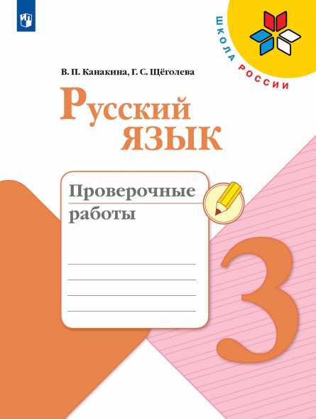 Русский язык. Проверочные работы. 3 класс. 2022