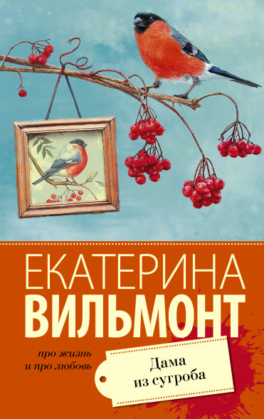 Дама из сугроба. Вильмонт Е.Н. Про жизнь и про любовь: Екатерина Вильмонт