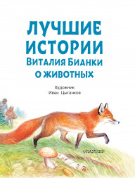 Лучшие истории Виталия Бианки о животных