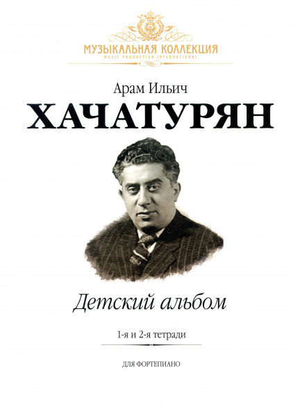 Детский Альбом. Тетради 1 и 2