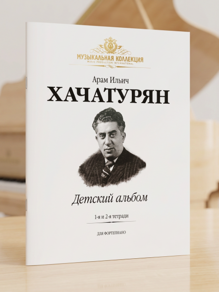 Детский Альбом. Тетради 1 и 2