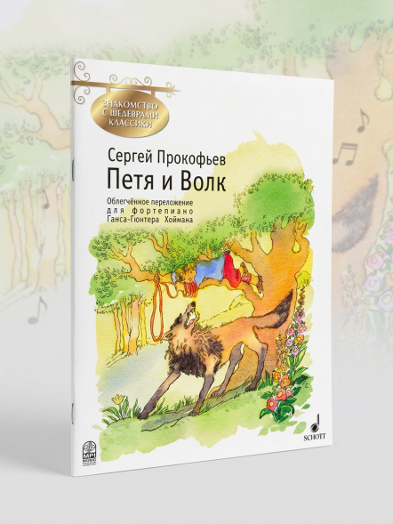 Петя и Волк (фортепиано)