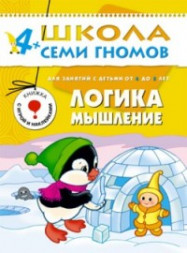 Школа Семи гномов (ШСГ) Пятый год обучения. Логика, мышление./Денисова.