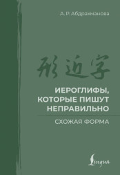 Иероглифы, которые пишут неправильно. Схожая форма