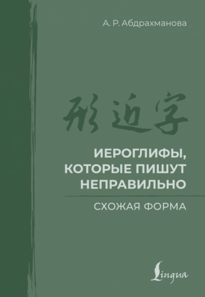 Иероглифы, которые пишут неправильно. Схожая форма