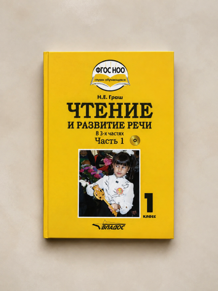 Чтение и развитие речи. 1 класс. Для глухих обучающихся Ч. 1