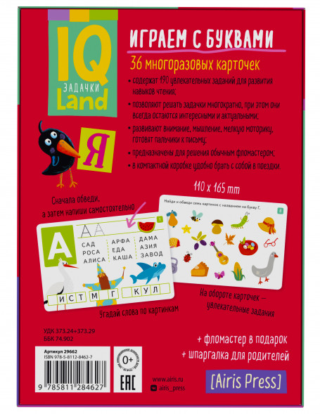 IQ Многоразовые карточки с маркером. 4+ Играем с буквами