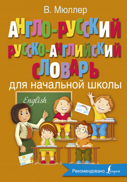 Англо-русский русско-английский словарь для начальной школы. Мюллер В.К.