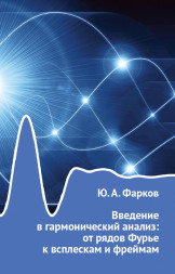 Введение в гармонический анализ: от рядов Фурье к всплескам