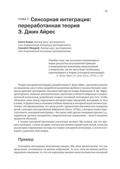 Сенсорная интеграция. Теория и практика