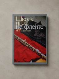 Школа игры на флейте. редакция Ю. Должикова