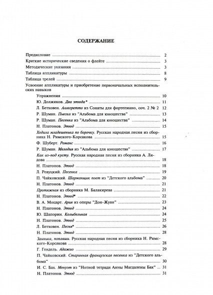 Школа игры на флейте. редакция Ю. Должикова