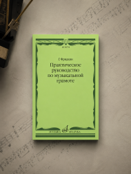Практическое руководство по музыкальной грамоте