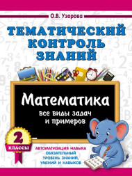Тематический контроль знаний. Математика 2 класс