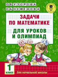 Задачи по математике для уроков и олимпиад. 1 класс. Узорова О.В.