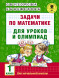 Задачи по математике для уроков и олимпиад. 1 класс. Узорова О.В.