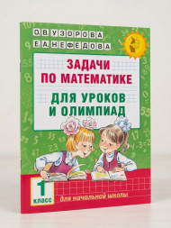 Задачи по математике для уроков и олимпиад. 1 класс. Узорова О.В.